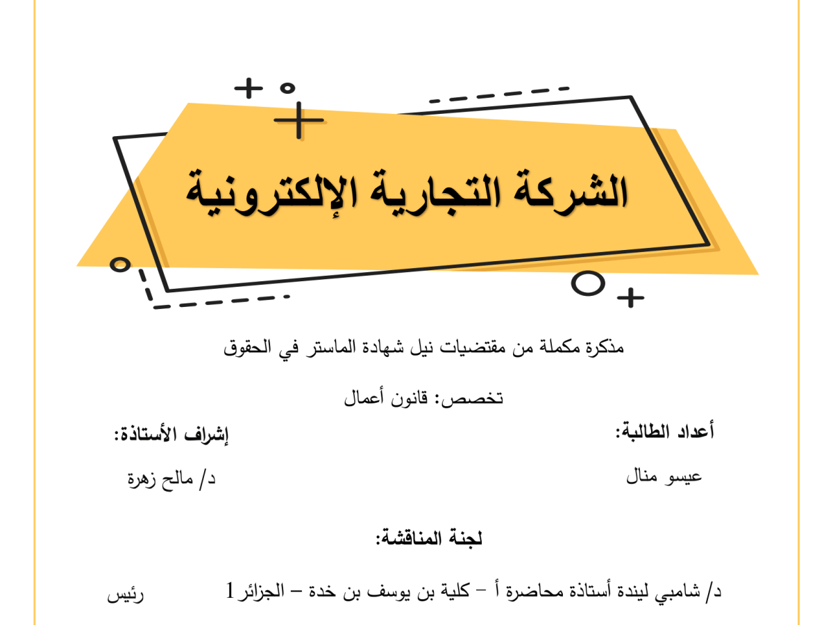 الشركة التجارية الإلكترونية